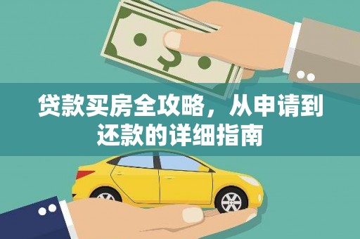 依兰贷款买房全攻略，从申请到还款的详细指南