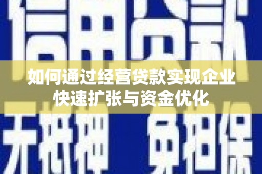 依兰如何通过经营贷款实现企业快速扩张与资金优化