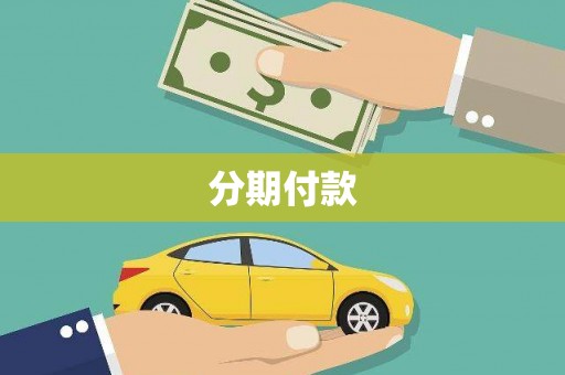 依兰分期付款