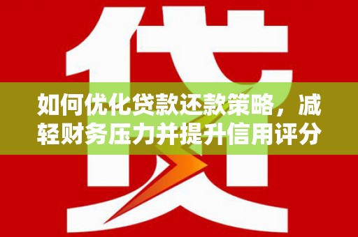 依兰如何优化贷款还款策略，减轻财务压力并提升信用评分