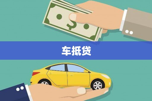 依兰车抵贷