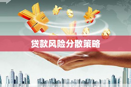 依兰贷款风险分散策略