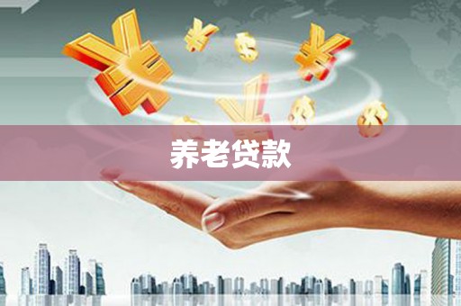 依兰养老贷款