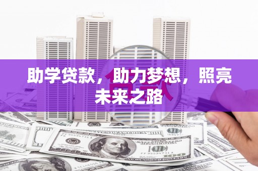 依兰助学贷款，助力梦想，照亮未来之路