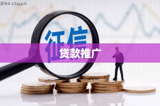 依兰贷款推广