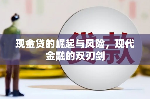 依兰现金贷的崛起与风险，现代金融的双刃剑