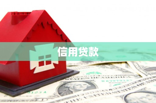 依兰信用贷款