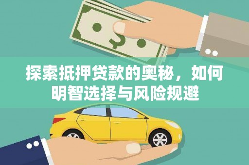 依兰探索抵押贷款的奥秘，如何明智选择与风险规避