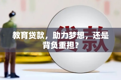 依兰教育贷款，助力梦想，还是背负重担？