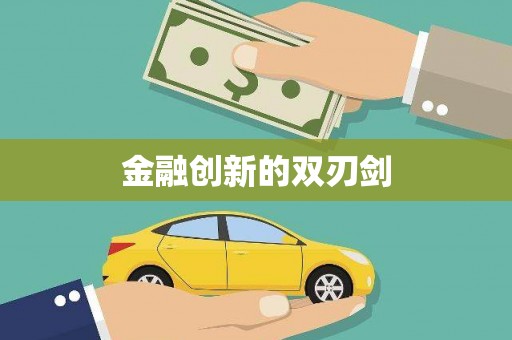 依兰金融创新的双刃剑
