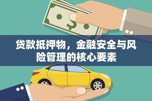 依兰贷款抵押物，金融安全与风险管理的核心要素