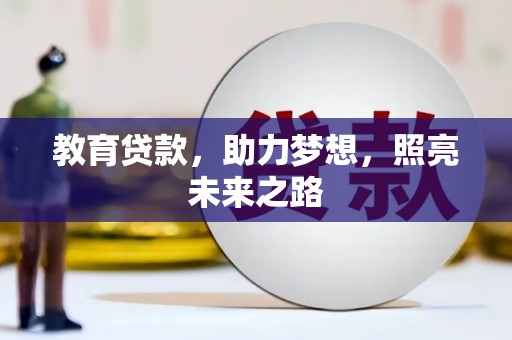 依兰教育贷款，助力梦想，照亮未来之路