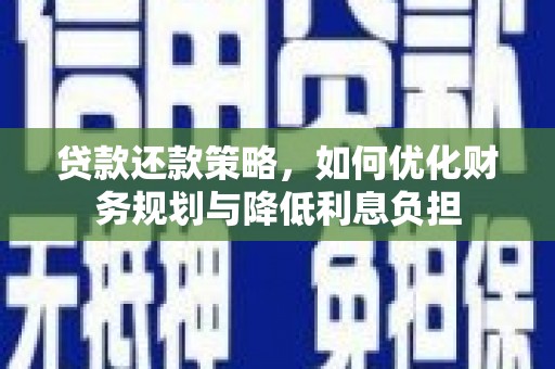 依兰贷款还款策略，如何优化财务规划与降低利息负担