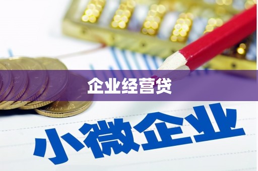 依兰企业经营贷