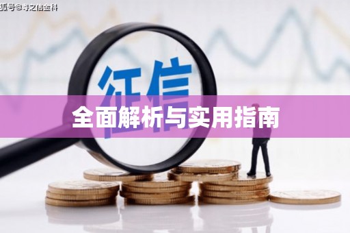 依兰全面解析与实用指南