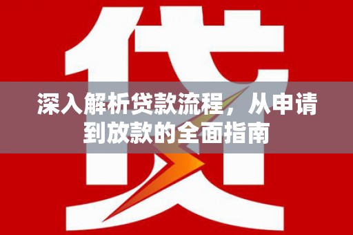 依兰深入解析贷款流程，从申请到放款的全面指南