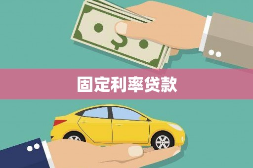 依兰固定利率贷款