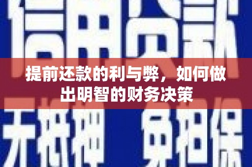 依兰提前还款的利与弊，如何做出明智的财务决策