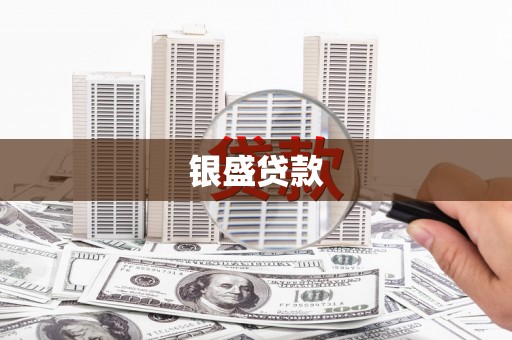 依兰银盛贷款
