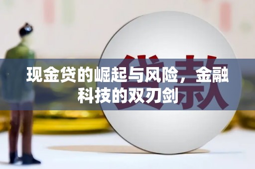 依兰现金贷的崛起与风险，金融科技的双刃剑