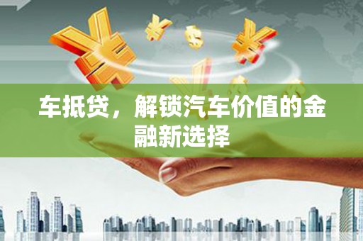 依兰车抵贷，解锁汽车价值的金融新选择