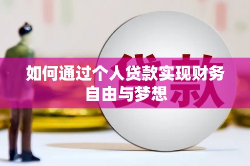 依兰如何通过个人贷款实现财务自由与梦想