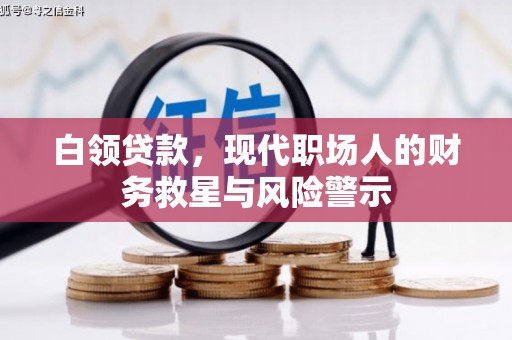 依兰白领贷款，现代职场人的财务救星与风险警示