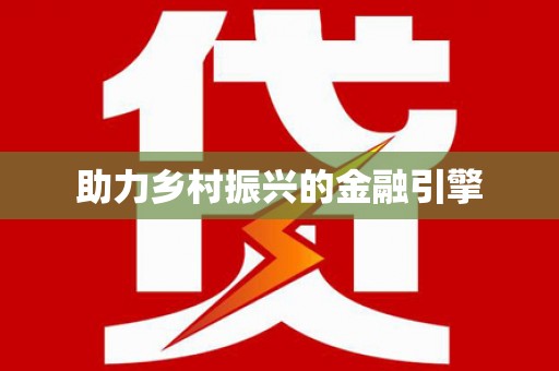 依兰助力乡村振兴的金融引擎