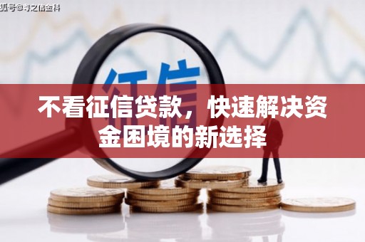 依兰不看征信贷款，快速解决资金困境的新选择