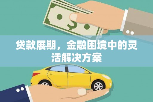 依兰贷款展期，金融困境中的灵活解决方案