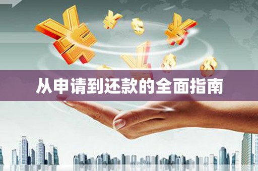依兰从申请到还款的全面指南