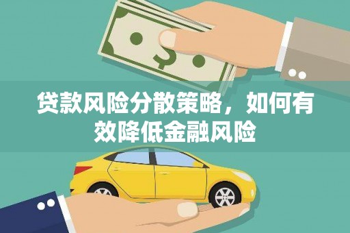 依兰贷款风险分散策略，如何有效降低金融风险