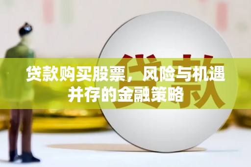 依兰贷款购买股票，风险与机遇并存的金融策略