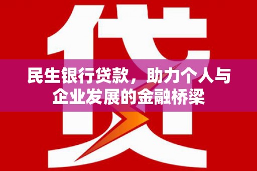 依兰民生银行贷款，助力个人与企业发展的金融桥梁
