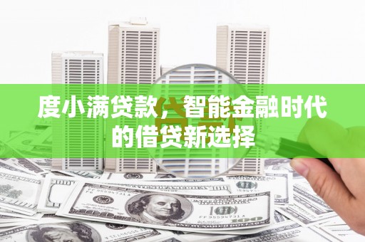 依兰度小满贷款，智能金融时代的借贷新选择
