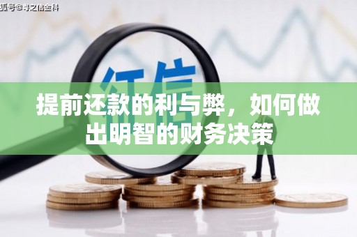依兰提前还款的利与弊，如何做出明智的财务决策