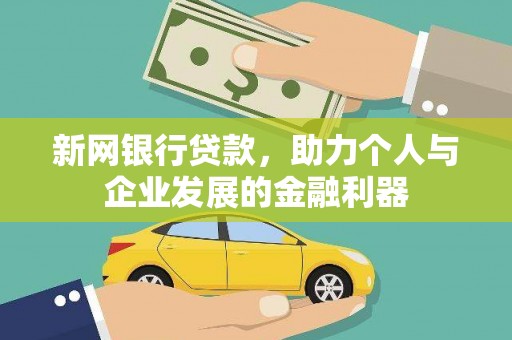 依兰新网银行贷款，助力个人与企业发展的金融利器
