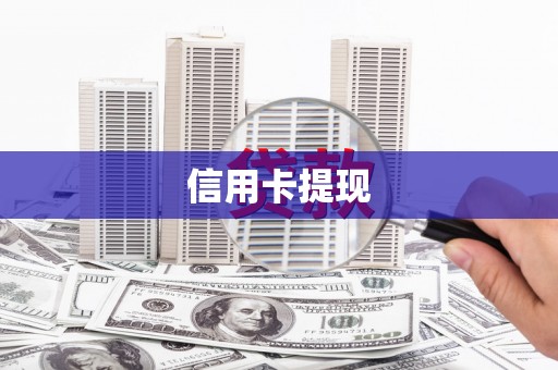 依兰信用卡提现