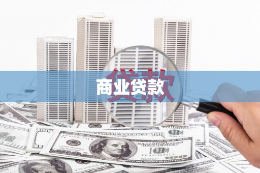 依兰商业贷款