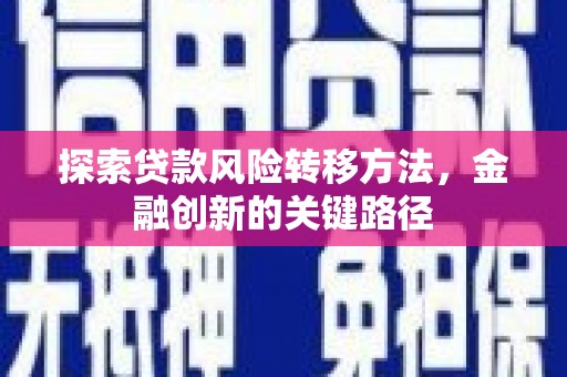 依兰探索贷款风险转移方法，金融创新的关键路径