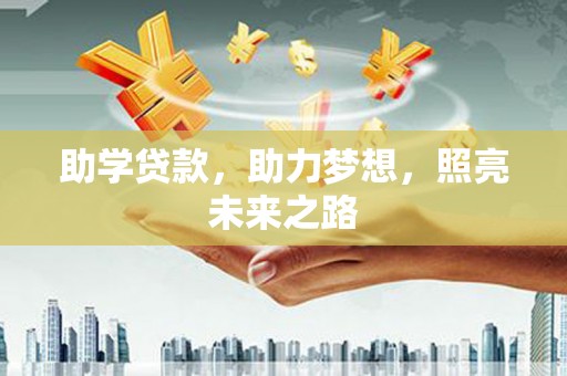 依兰助学贷款，助力梦想，照亮未来之路