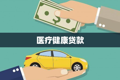 依兰医疗健康贷款