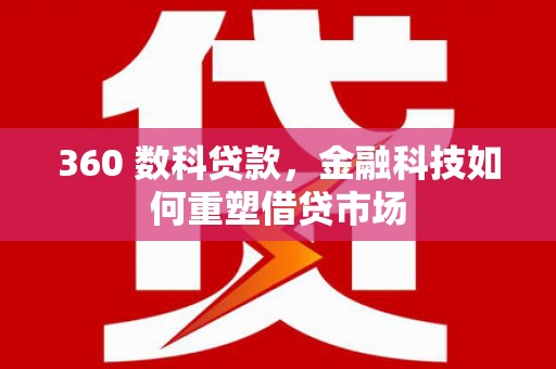 依兰360 数科贷款，金融科技如何重塑借贷市场