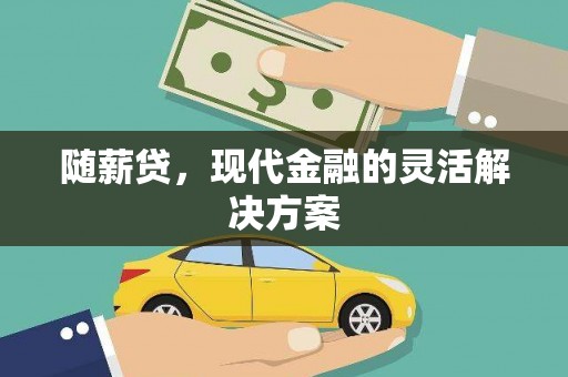 依兰随薪贷，现代金融的灵活解决方案