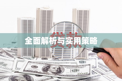 依兰全面解析与实用策略