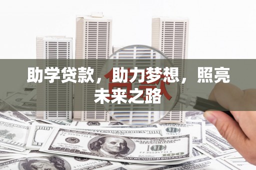 依兰助学贷款，助力梦想，照亮未来之路