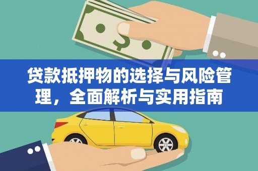 依兰贷款抵押物的选择与风险管理，全面解析与实用指南
