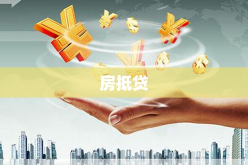 依兰房抵贷