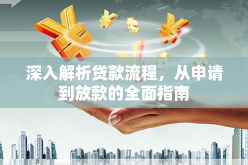 依兰深入解析贷款流程，从申请到放款的全面指南