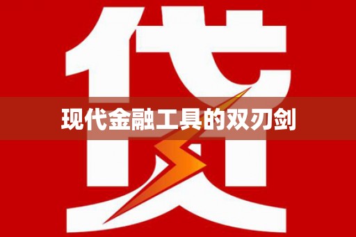 依兰现代金融工具的双刃剑